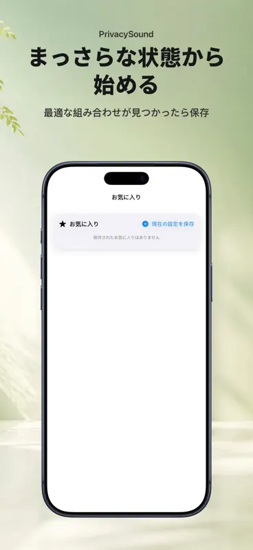 PrivacySound 音のカーテン screenshot 10 of 10