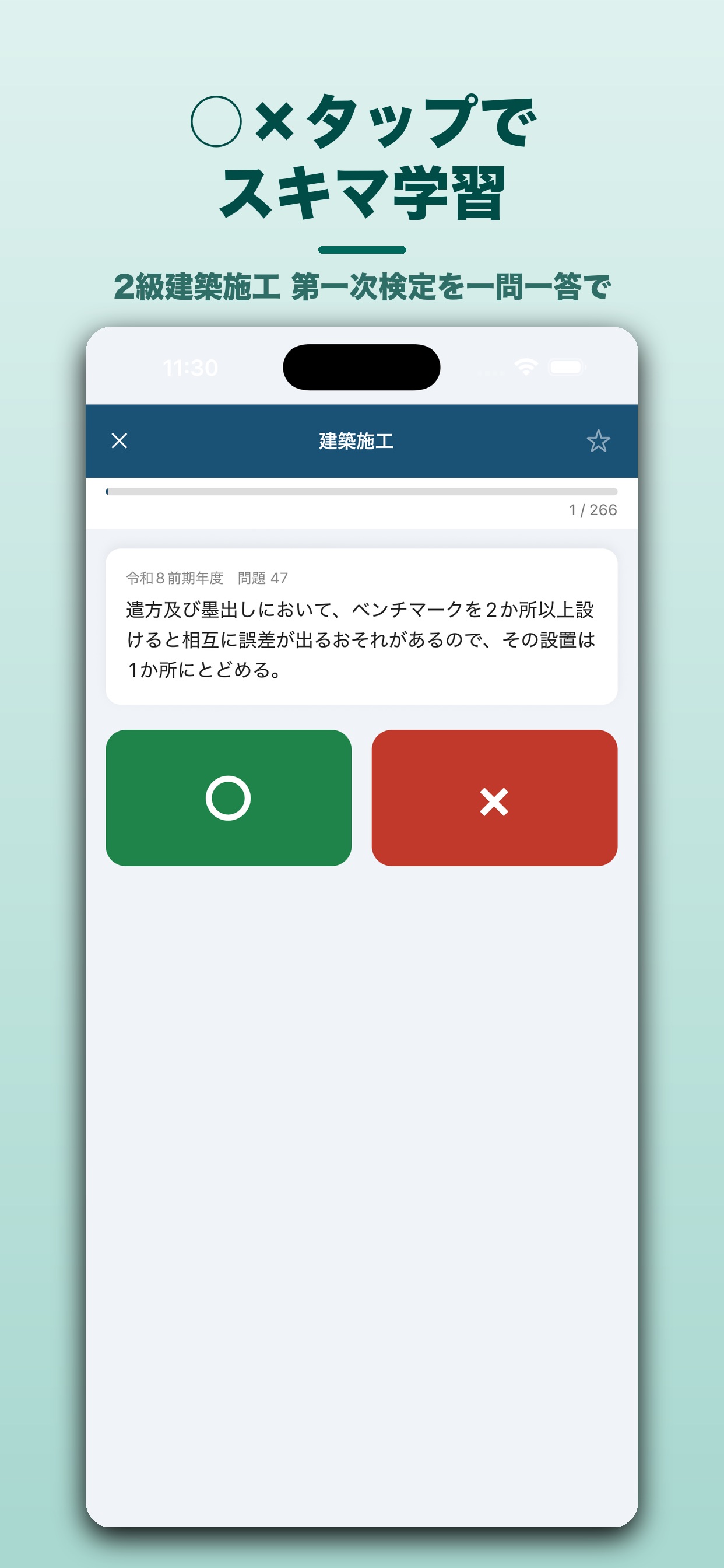Screenshot 1 of 2級建築施工 ○×一問一答