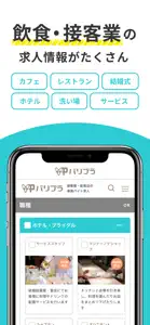 単発バイト探しアプリ【バリプラ】｜飲食・接客業の求人募集 screenshot #4 for iPhone