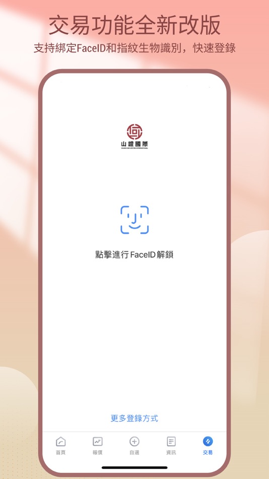 #8. 山證國際交易寶 (iOS) 由: 山證國際金融控股有限公司