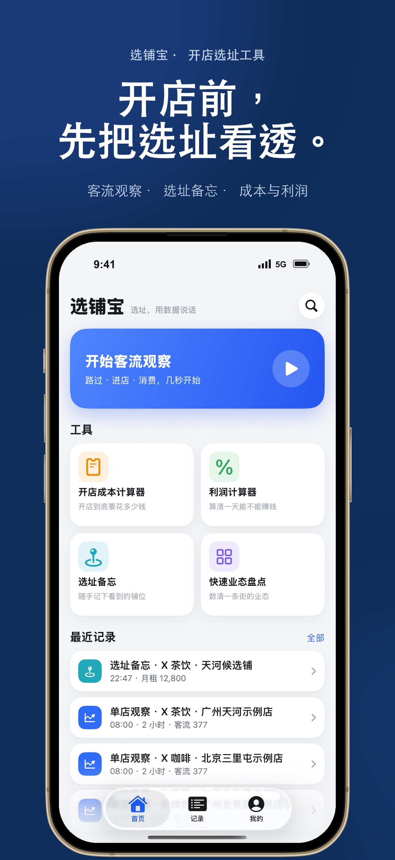 Screenshot 1 of 选铺宝 - 开店选址、客流统计、人流计数、利润计算