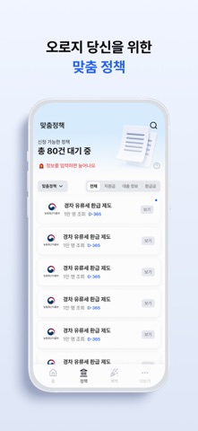 지금24-지원금, 보조금, 환급금, 맞춤 정책, 앱테크 iPhone screenshot 2