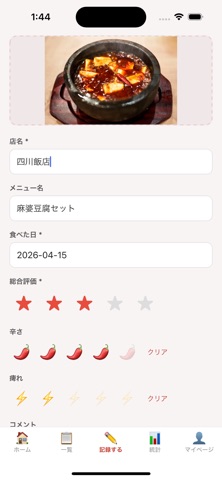 麻婆豆腐ログ | 記録・辛さと痺れを管理 screenshot