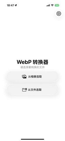 WebP 转换器 screenshot