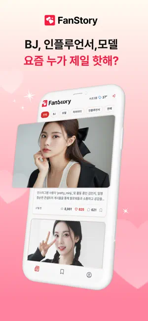 팬스토리 - Fan Story screenshot 4