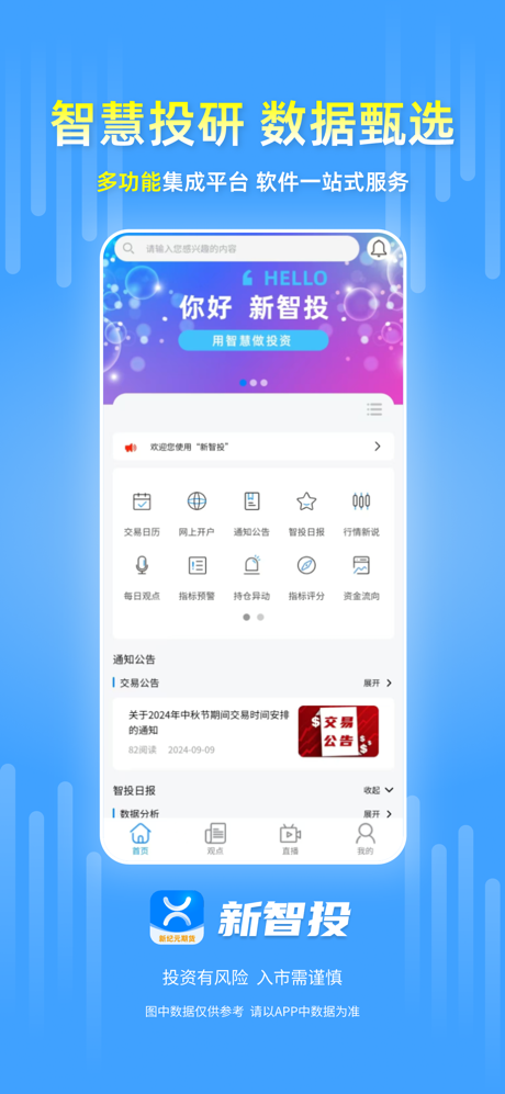 新智投线上投研服务系统 screenshot 2