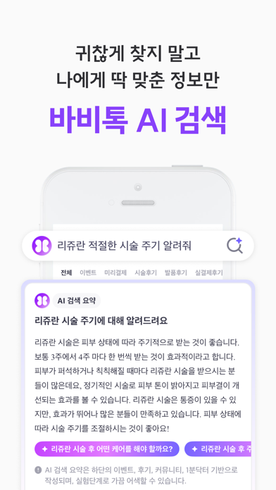 Screenshot #3 pour 바비톡 - 900만이 선택한 대표 성형·시술 플랫폼