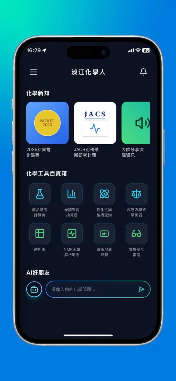 Screenshot #1 pour 淡江化學人