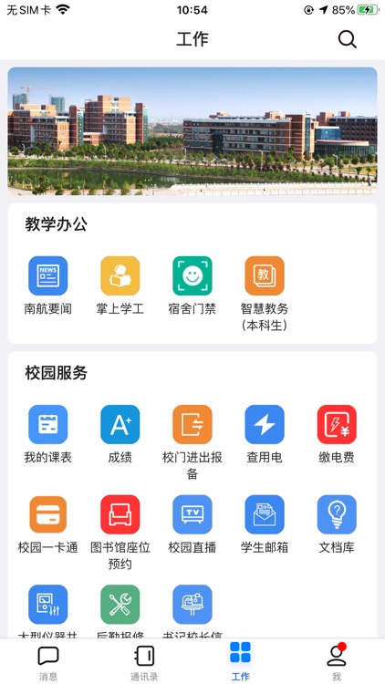 蓝航 - 南昌航空大学智慧校园