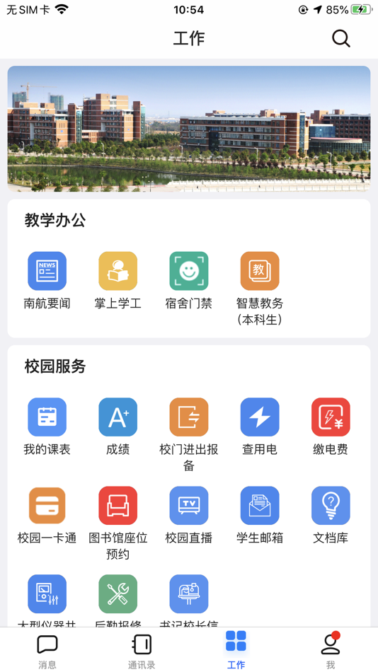 #2. 蓝航 - 南昌航空大学智慧校园 (iOS) By: 南昌航空大学