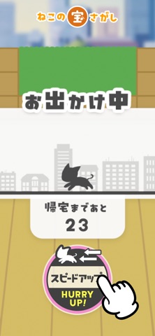 ねこの宝探し のスクリーンショット