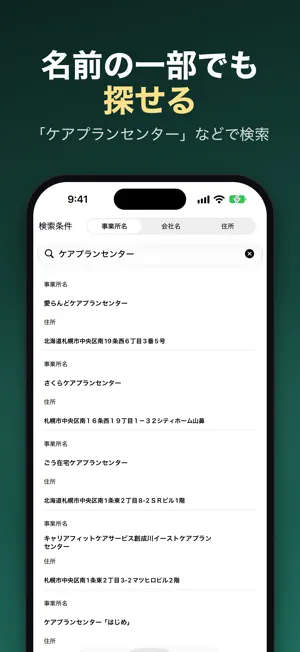 ケアマネジャーを探す地図アプリ:在宅で必須の居宅支援を選ぼう screenshot 4