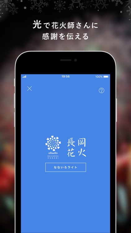 長岡花火 公式アプリ