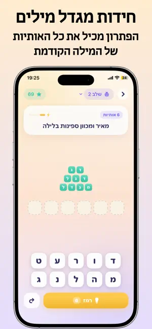 פצחנא - חידון מילים בעברית screenshot 2