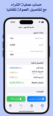 حاسبة الأسهم للسوق الكويتي screenshot
