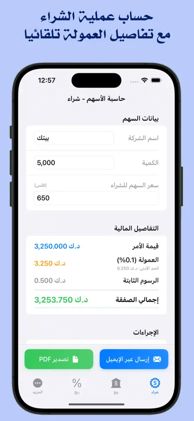 حاسبة الأسهم للسوق الكويتي screenshot 1