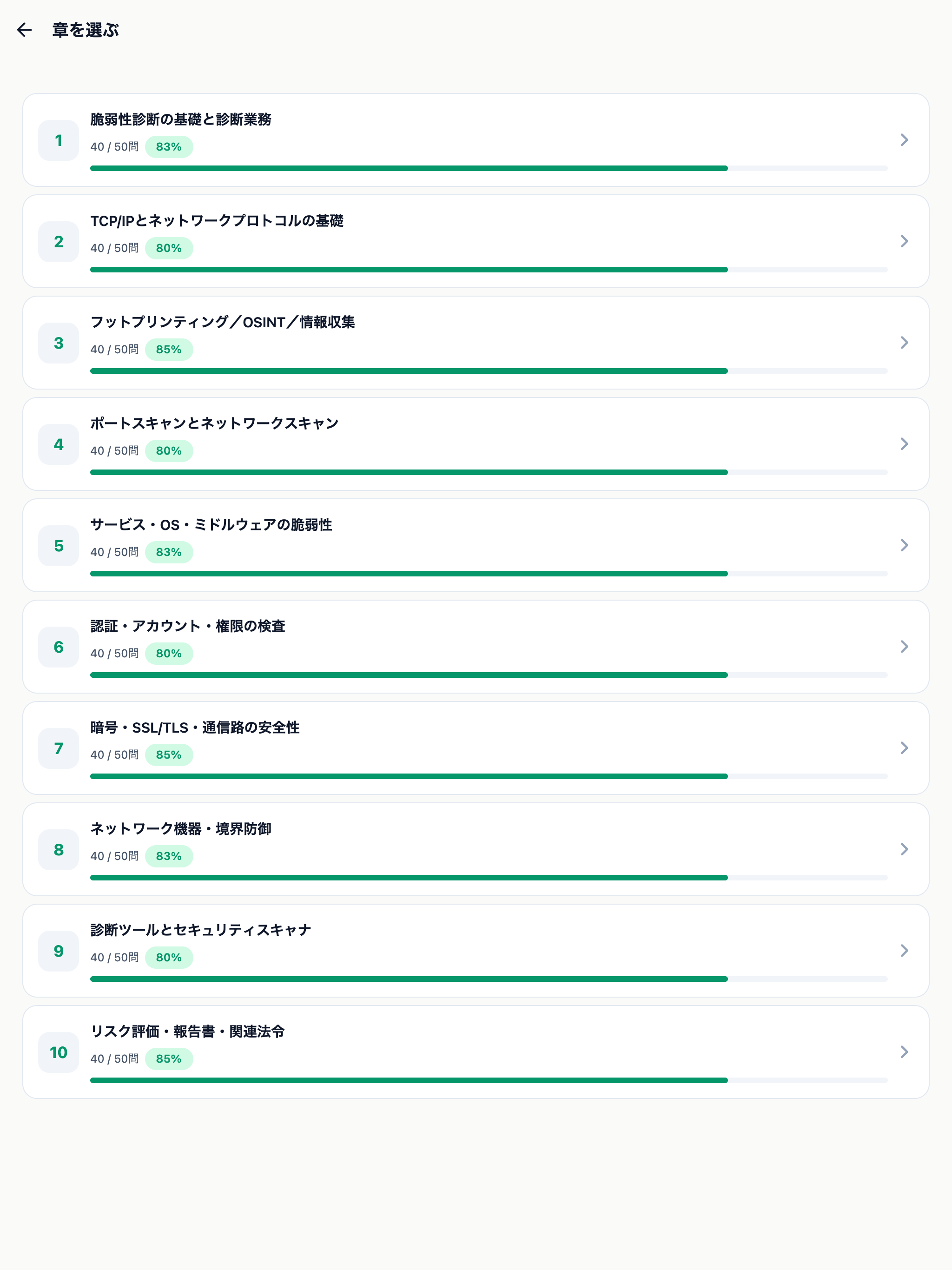 ネットワーク脆弱性診断士 500問 screenshot 8