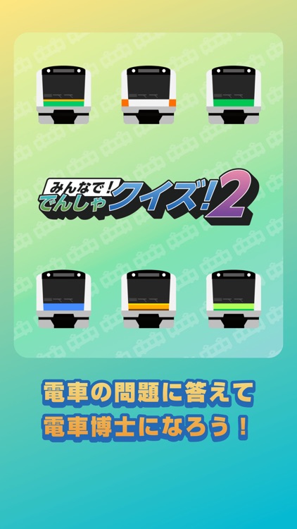 みんなで!でんしゃクイズ!2