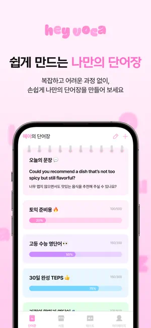 헤이보카Hey Voca, 나만의 영어 단어장 screenshot 1