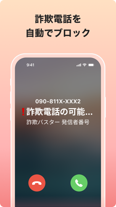 詐欺バスター：詐欺電話やネット詐欺を自動判定、ブロックのスクリーンショット