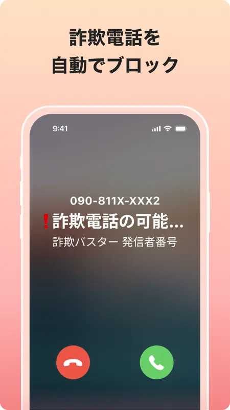 詐欺バスター：詐欺電話やネット詐欺を自動判定、ブロック screenshot 4 of 9