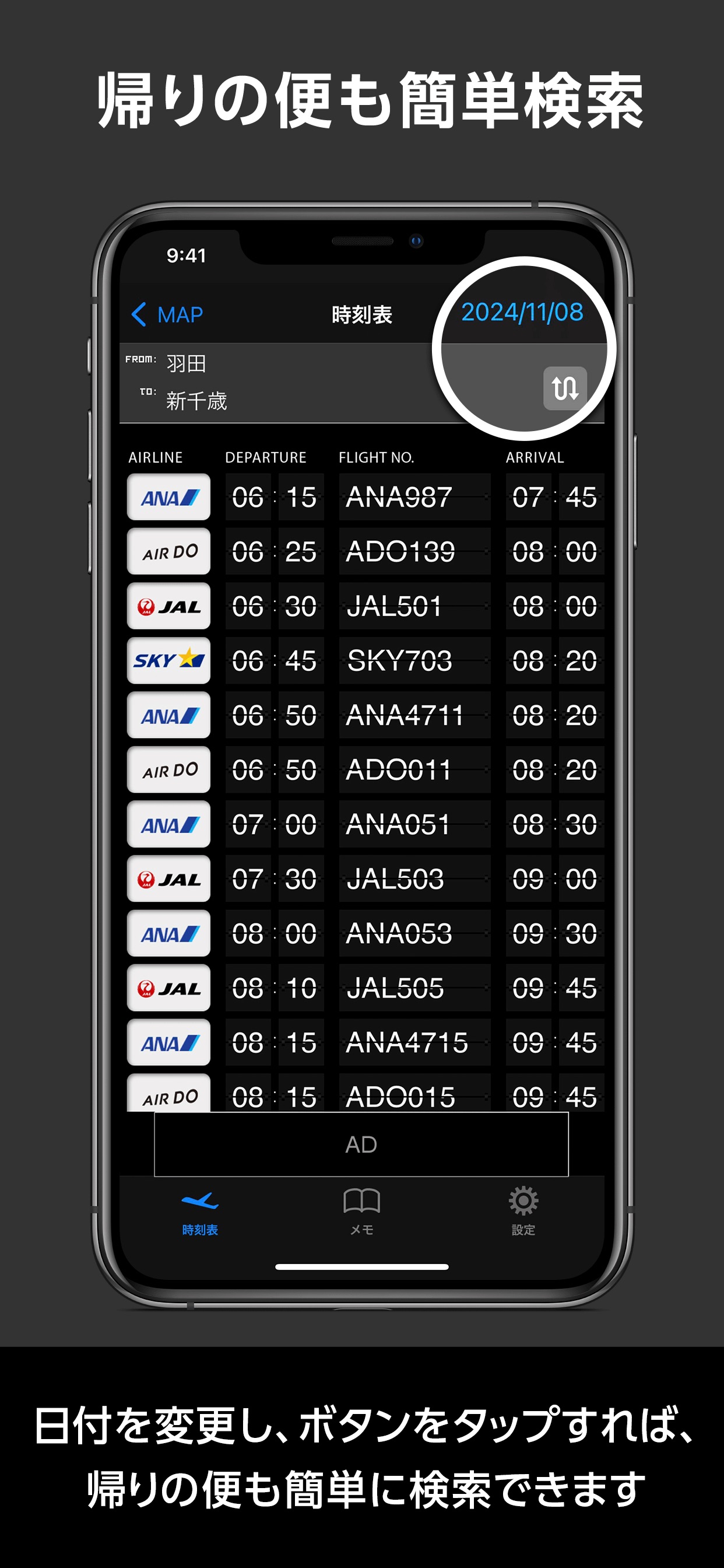 帰りの便も簡単検索 / 日付を変更し、ボタンをタップすれば、帰りの便も簡単に検索できます