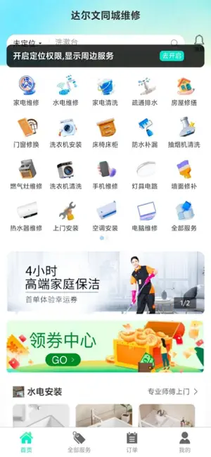 达尔文同城维修 screenshot 1