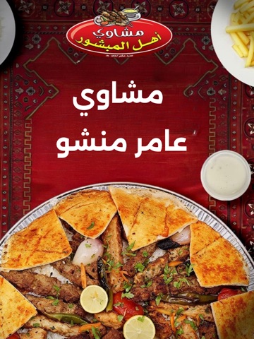 مشاوي عامر منشو iPad screenshot
