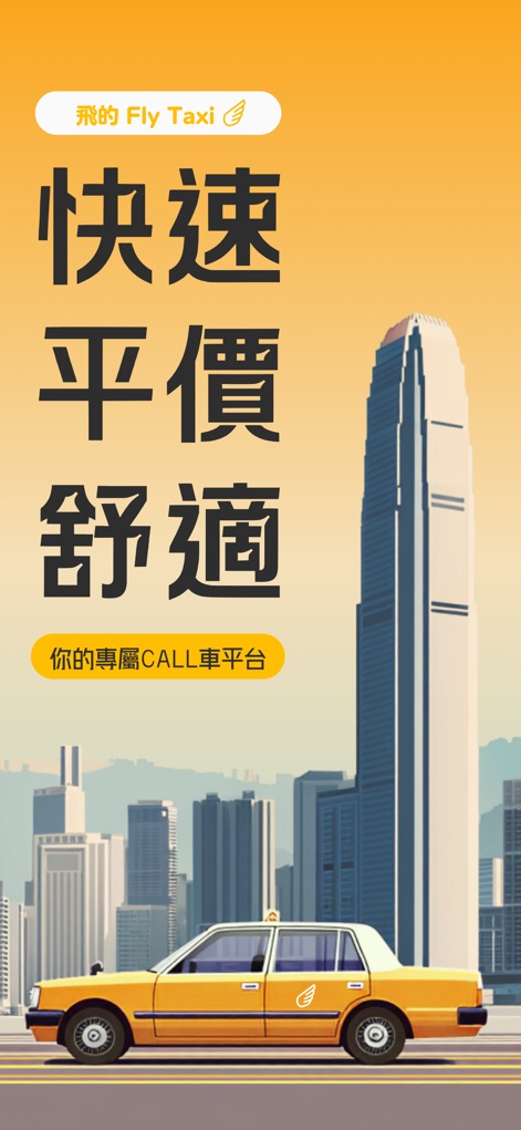 Fly Taxi 的士 - HK Taxi Call App - Experience the app's commitment to efficiency and comfort, showcased by the iconic yellow taxi and the "Your exclusive call car platform" tagline.