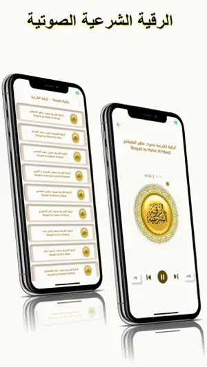 الرقية الشرعية الشاملة screenshot 2