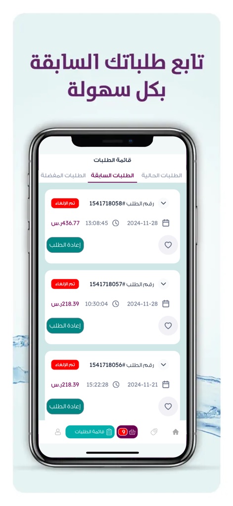 Berain Water تطبيق مياه بيرين - Users can effortlessly track their past orders, each entry detailing the order number and date, while providing a convenient "Reorder" button for quick repurchases.