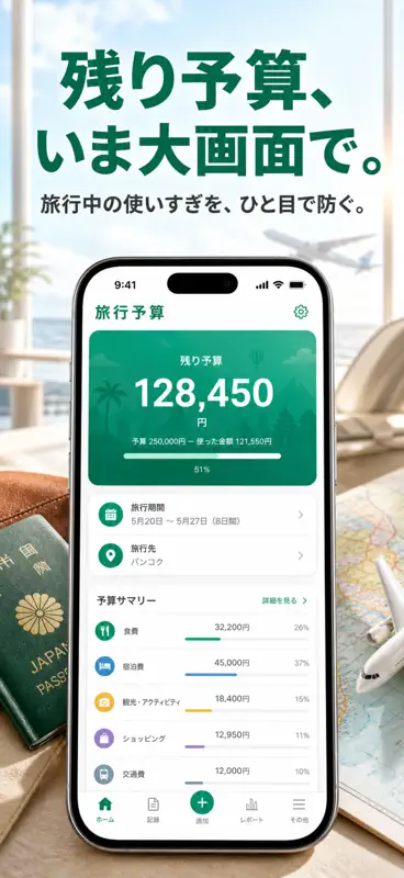 旅行予算管理 - 残り予算が一目でわかる screenshot 1 of 3