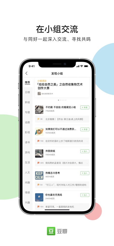 豆瓣 - Vibrant Interest Groups