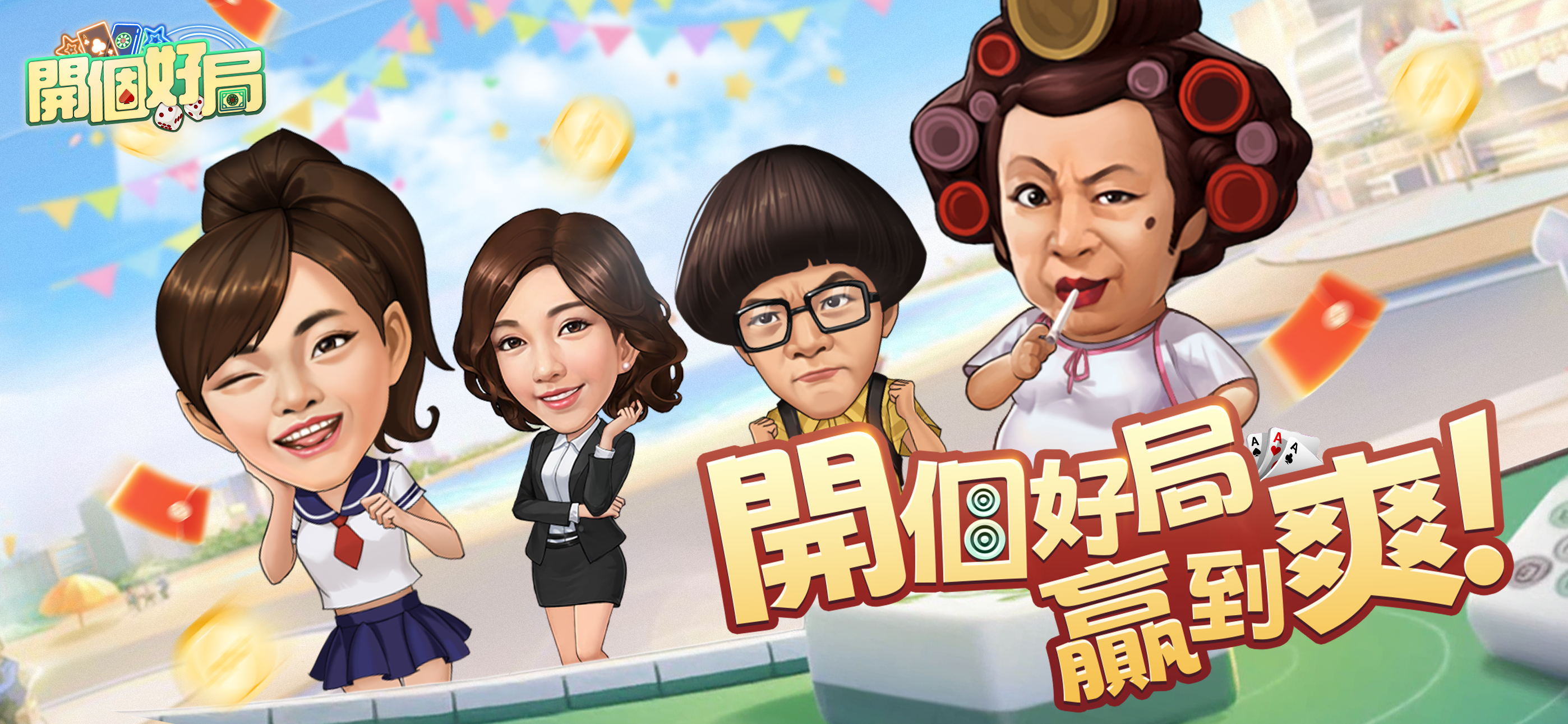 開個好局-鬥地主,跑馬仔,台灣麻將,德州撲克,十三張,鬥牛