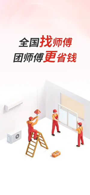 团师傅-找师傅更省钱 screenshot 1