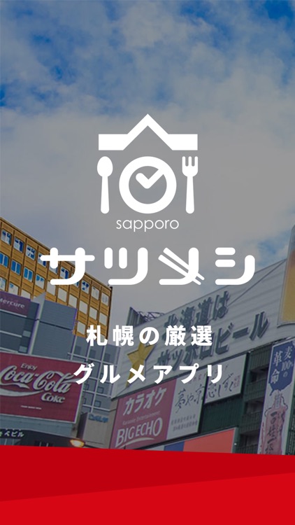 サツメシ-札幌の美味しいお店が見つかるグルメアプリ