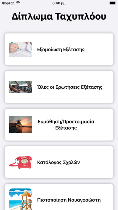 Δίπλωμα Ταχυπλόου Screenshot