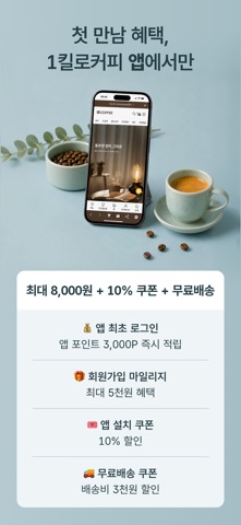 1킬로커피 app screenshot 1
