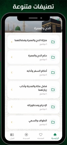 نسك الحج والعمرة iPhone screenshot 7