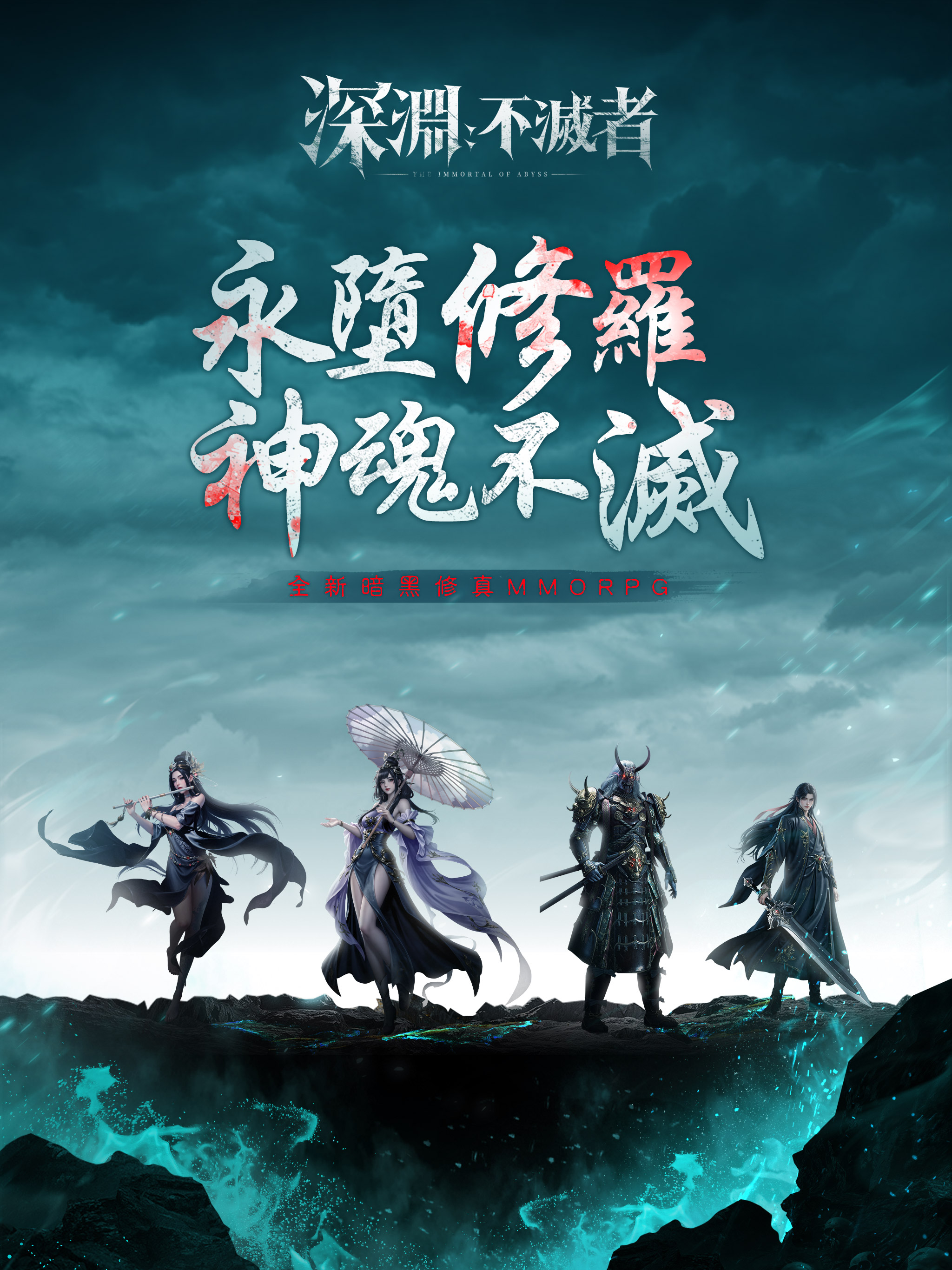 深淵：不滅者