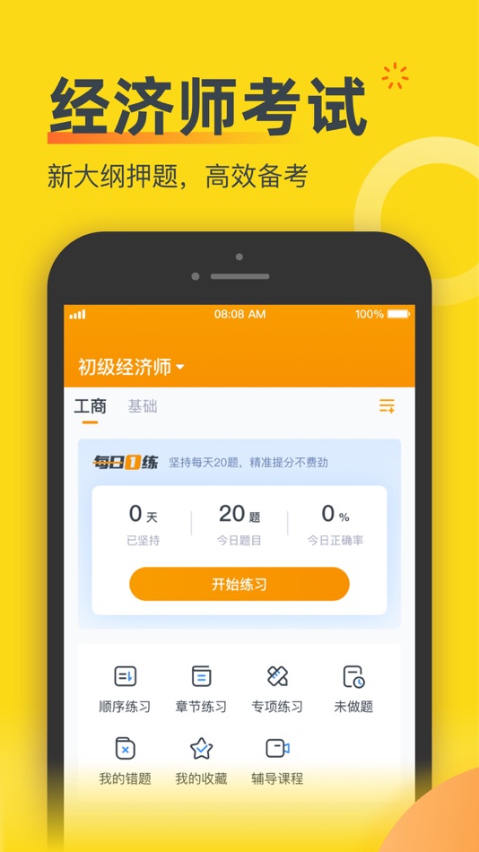 #1. 经济师考题库- 中级初级高级经济师职称考试宝准题库 (iOS) 由: Beijing Shangfan Century Network Technology Co., Ltd.