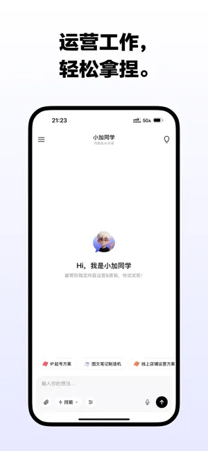小加同学 - 内容营销Agent screenshot 2