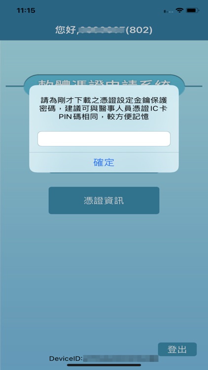 國軍醫院-行動憑證申請
