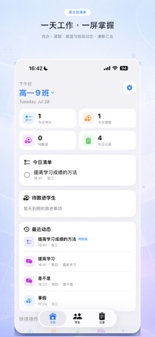 班主任清单-教师好助手 iPhone screenshot