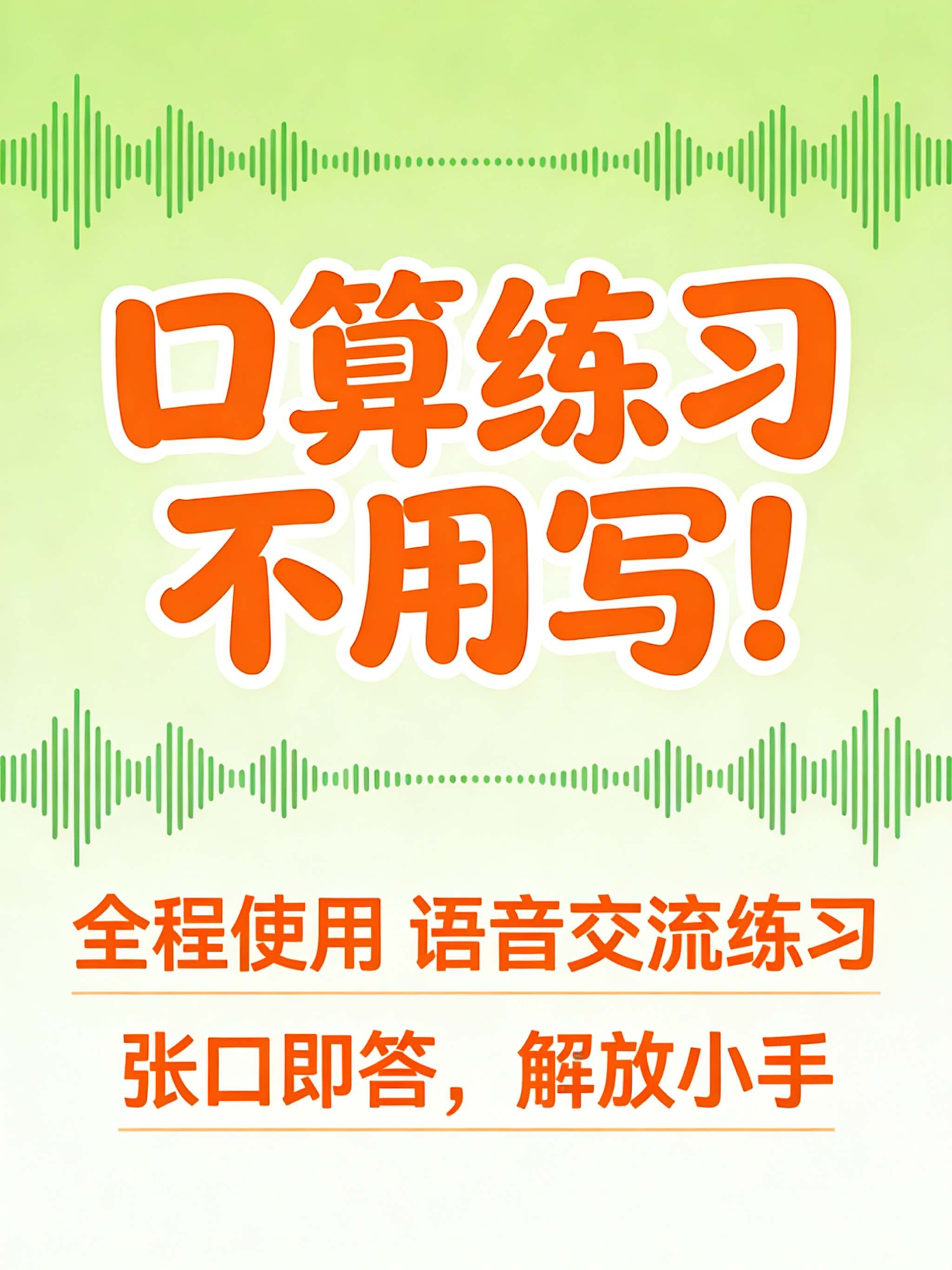 数学口算语音版-一年级数学解题二年级数学游戏三年级数学算术题
