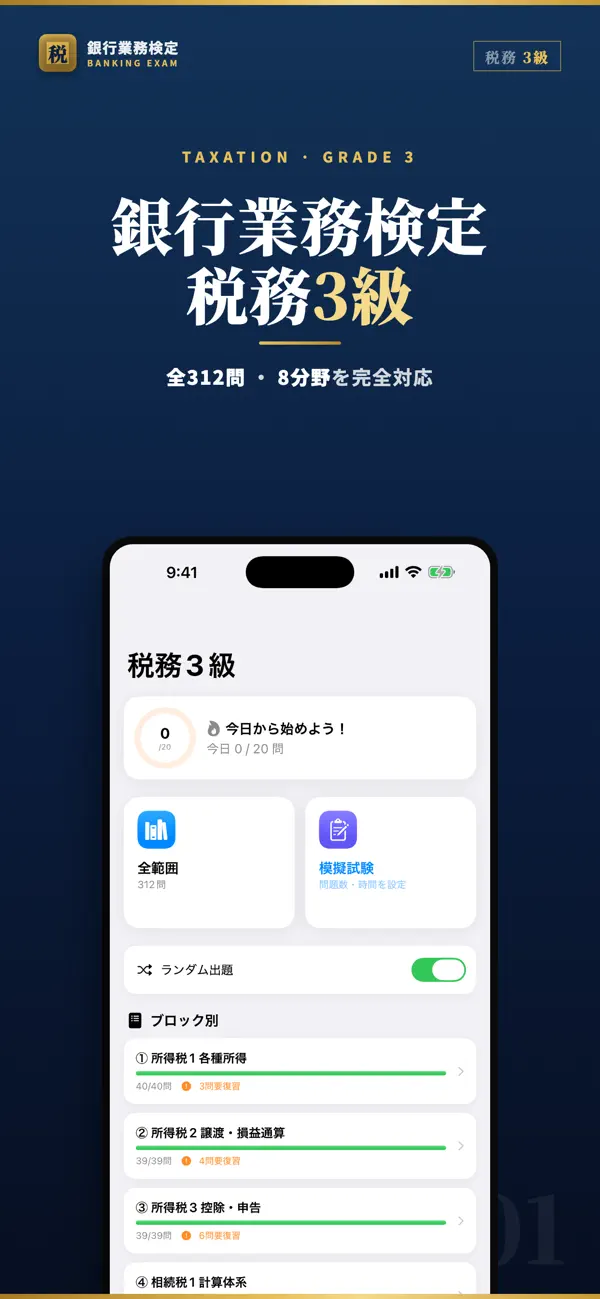 Screenshot #1 pour 銀行業務検定 税務3級 試験対策｜問題集