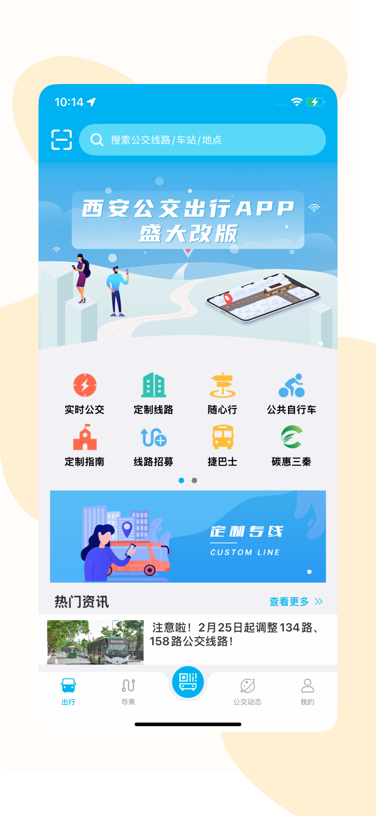 西安公交出行