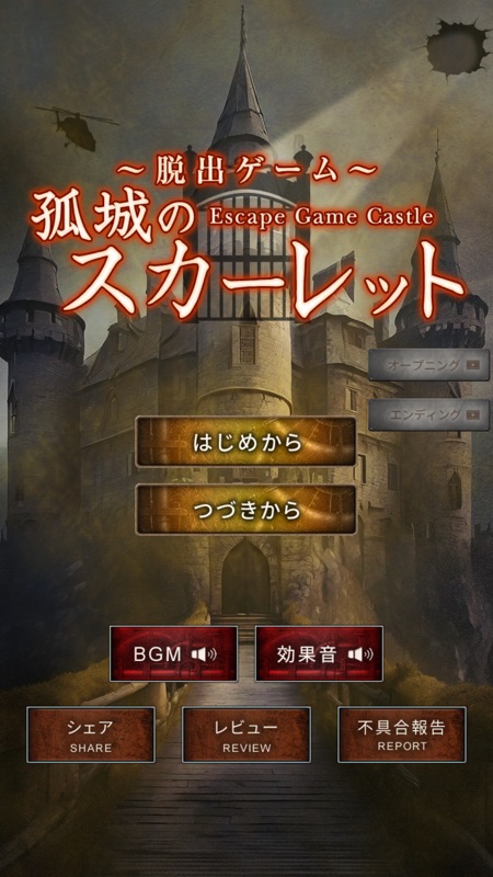 脱出ゲーム 孤城のスカーレット screenshot 1