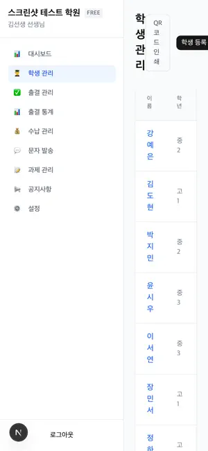학원 출결 관리 - 출결·수납·문자·과제 screenshot 2