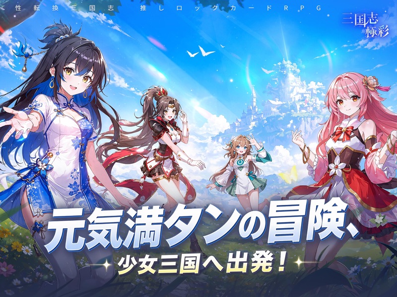三国志·極彩 - うさぎ 100% 武士語コラボ中 screenshot 6